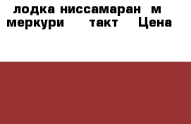 лодка ниссамаран 3м   меркури 6 (4такт) › Цена ­ 70 000 - Московская обл., Москва г. Охота и рыбалка » Рыболовные принадлежности   